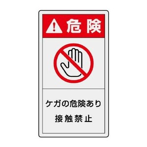 ユニット PL警告表示ラベル　タテ大　危険　ケガの 846-53