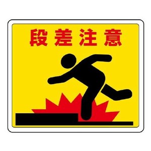 路面貼用ステッカー  段差注意 819-11