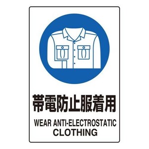 ユニット JIS規格ステッカー帯電防止服着用　5枚 803-62A