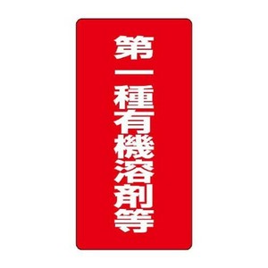 ユニット 有機溶剤標識　第一種有機溶剤等 814-38