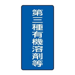 ユニット 有機溶剤標識　第三種有機溶剤等　大 814-47