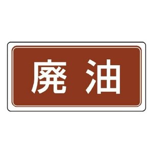 ユニット 産業廃棄物分別標識　廃油 822-71