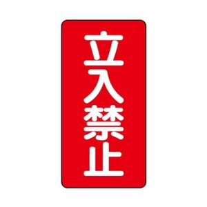 ユニット 危険物標識(縦型)　立入禁止 830-03