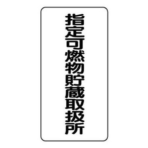 ユニット 危険物標識　指定可燃物貯蔵取扱所 830-32