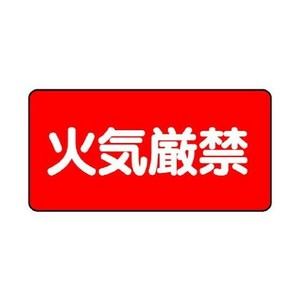 ユニット 危険物標識　火気厳禁 830-75
