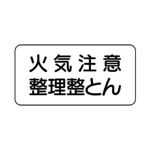 ユニット 危険物標識　火気注意整理整とん 830-82