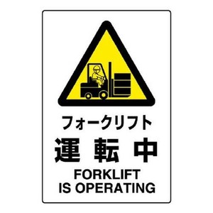 ユニット JIS規格ステッカー　フォークリフト・・ 802-532A