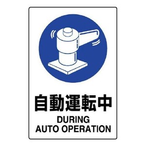 ユニット JIS規格ステッカー　自動運転中 802-702A