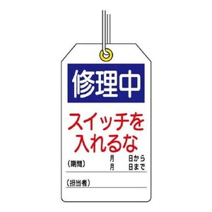 ユニット ユニタッグ　修理中　スイッチを入れるな 859-24