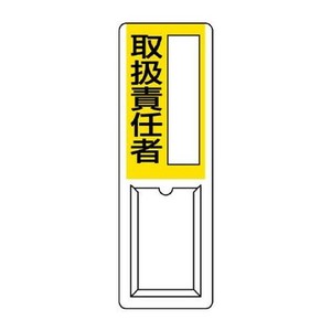 ユニット 差込式指名標識　取扱責任者 813-53A