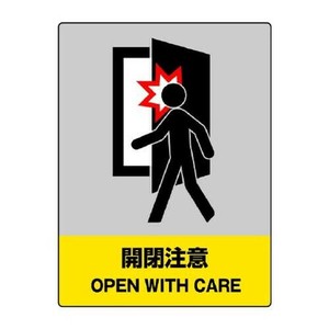 ユニット JISHA安全標識　開閉注意 800-43