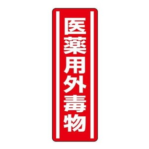 ユニット 短冊型ステッカー　医薬用外毒物 812-13
