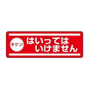 ユニット 短冊型ステッカー横型　キケンはいっては… 812-61