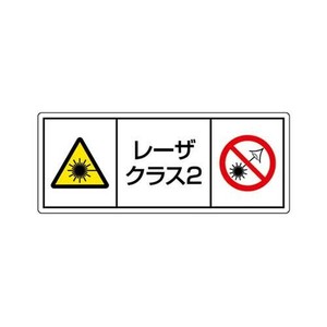 ユニット レーザ標識　クラス2　大 817-903
