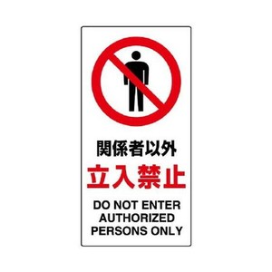 ユニット 構内標識　関係者以外立入禁止 833-31B