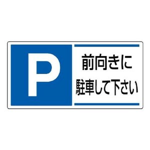 ユニット 駐車場関係標識　前向きに駐車して下さい 834-28
