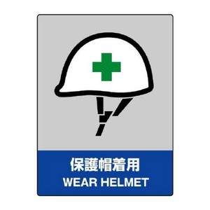 ユニット JISHA安全標識　保護帽着用 801-16