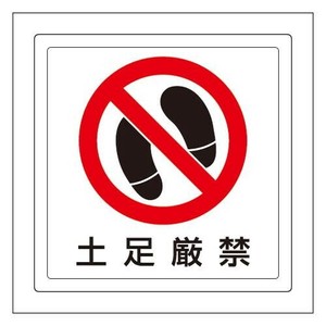 ユニット 床貼用ステッカー　土足厳禁 819-40
