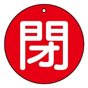 ユニット バルブ開閉表示板　閉(大)赤地 854-76