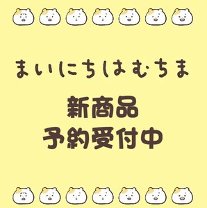 【10月7日締切】まいにちはむちま メモパッド (my)