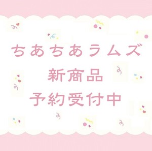 【10月7日締切】ちあちあラムズ ぬいぐるみバッジ てのりぬいぐるみ (my)