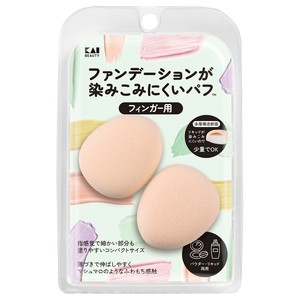 ファンデーションが染みこみにくいパフ（フィンガー用