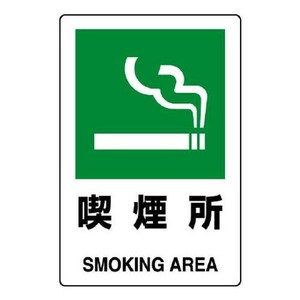 ユニット JIS規格ステッカー　喫煙所 803-842A