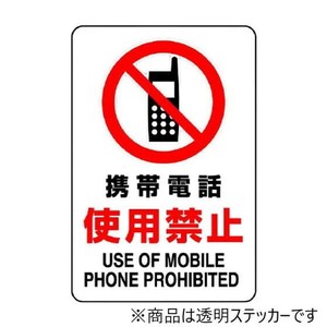 ユニット 透明ステッカー(小)　携帯電話使用禁止 807-63B