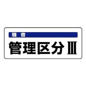 ユニット 騒音管理区分標識　管理区分3 820-16