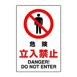 ユニット JIS規格標識　危険立入禁止 802-061A