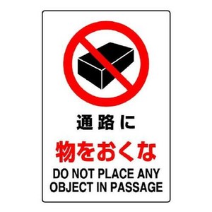 ユニット JIS規格標識　通路に物をおくな 802-241A