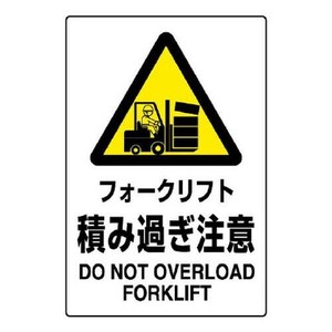 ユニット JIS規格標識　フォークリフト積み過ぎ注 802-521A