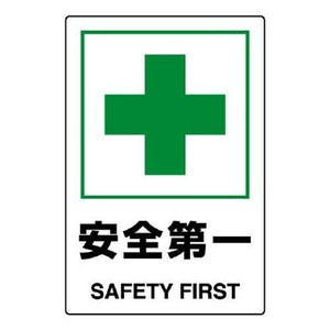 ユニット JIS規格標識　安全第一 802-871A