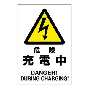 ユニット 危険標識　危険　充電中 804-30B