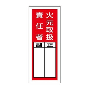 ユニット ステッカー製指名標識　火元取扱責任者 813-35