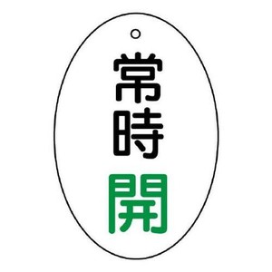 ユニット バルブ開閉表示板　常時開　楕円型 855-82