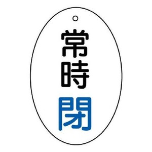 ユニット バルブ開閉表示板　常時閉　楕円型 855-83