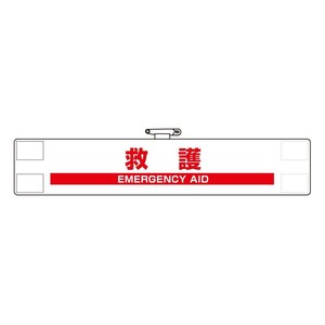 反射腕章  救護 848-48A