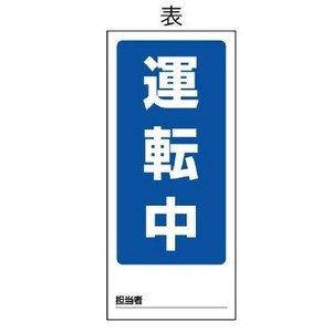 ユニット 両面表示マグネット標識　運転中/修理中 805-85
