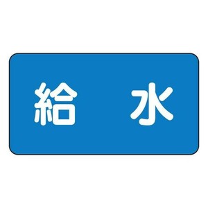 JIS配管識別ステッカー  給水(小) AS-1-20S