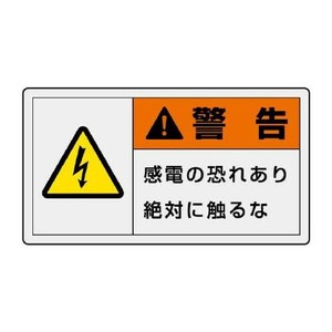 ユニット PL警告表示ラベル　ヨコ小　警告　感電の 846-21