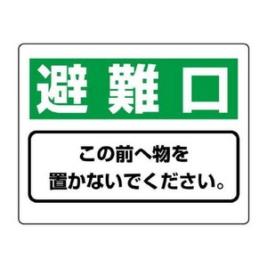 ユニット 整理整頓標識　避難口この前へ物を… 818-95