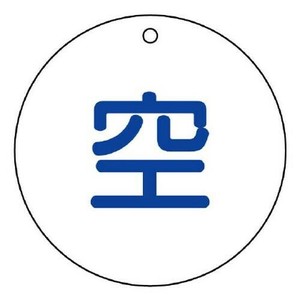 ユニット 高圧ガス関係標識　空(丸型) 827-32