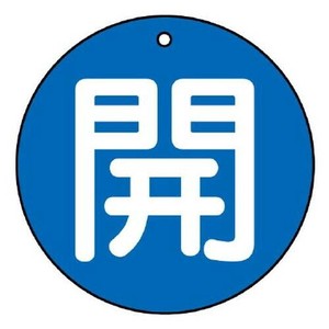 ユニット バルブ開閉表示板　開(中)青地 854-66