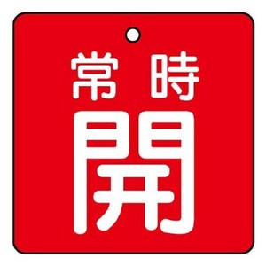 ユニット バルブ開閉表示板　常時開・赤地 855-08