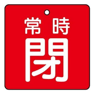 ユニット バルブ開閉表示板　常時閉・赤地 855-11