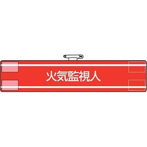 腕章  火気監視人 847-42A