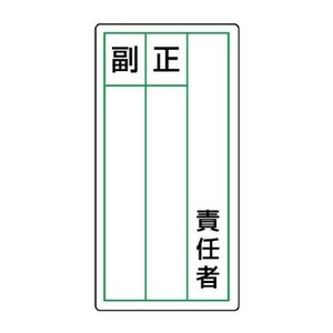 ユニット ステッカー製指名標識　責任者正副 813-85
