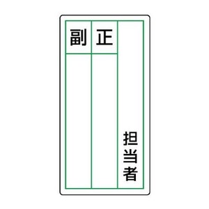 ユニット ステッカー製指名標識　担当者正副 813-86