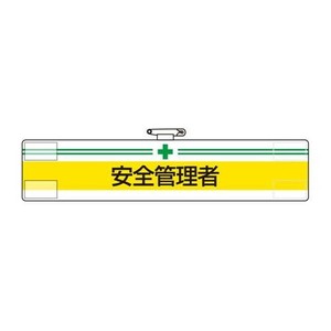 ユニット 腕章　安全管理者 847-10A